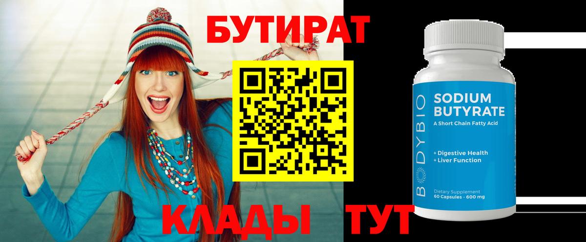 БУТИРАТ вода  Рыбинск 