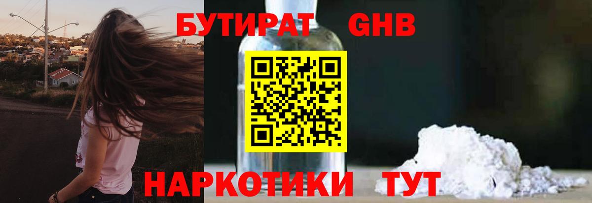 БУТИРАТ GHB Рыбинск