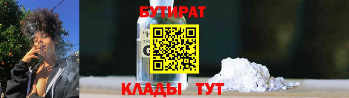 БУТИРАТ оксибутират  Вход с VPN  Рыбинск 